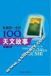 影响你一生的100个天文故事 封面