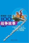 影响你一生的100个战争故事 封面