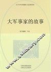 大军事家的故事 封面