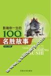 影响你一生的100个名胜故事 封面