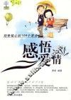 感悟爱情：刻骨铭心的106个思念 封面