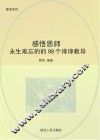 感悟恩师：永生难忘的的98个谆谆教导 封面