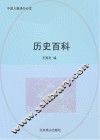 历史百科 封面