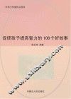 促使孩子提高智力的108个好故事 封面
