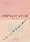 打开孩子智慧门的108个好故事 封面