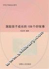 激励孩子成长的108个好故事 封面