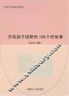 开拓孩子视野的108个好故事 封面