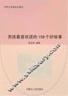 男孩最喜欢读的108个好故事 封面