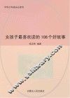 女孩子最喜欢读的108个好故事 封面