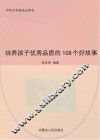 培养孩子优秀品质的108个好故事 封面