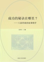 八面玲珑的处事绝学 封面