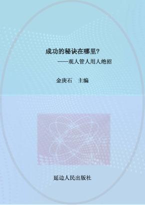 观人管人用人绝招 封面