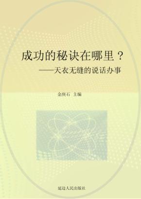 天衣无缝的说话办事 封面