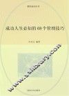 成功人生必知的68个管理技巧 封面