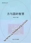 方与圆的智慧 封面