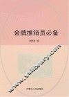 金牌推销员必备 封面