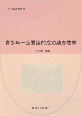 青少年一定要读的成功励志故事 封面