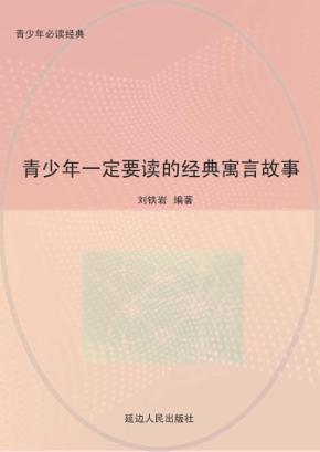 青少年一定要读的经典寓言故事 封面
