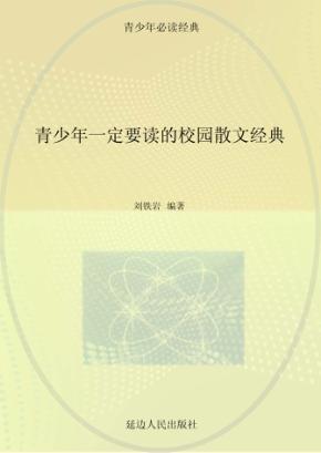 青少年一定要读的校园散文经典 封面