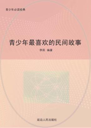 青少年最喜欢的民间故事 封面