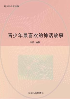 青少年最喜欢的神话故事 封面