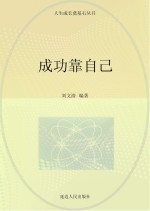 成功靠自己 封面