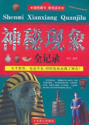 神秘现象全纪录
