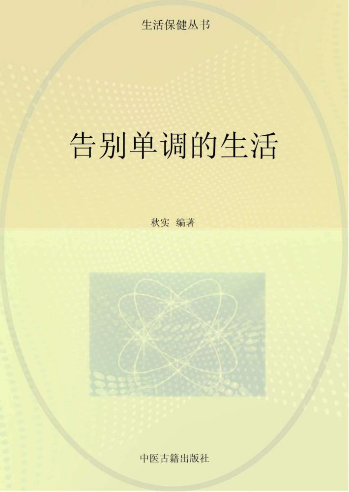 告别单调的生活 封面