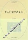 女人日常生活圣经 封面