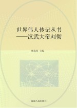 汉武大帝刘彻 封面