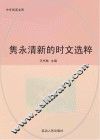 隽永清新的时文选粹 封面