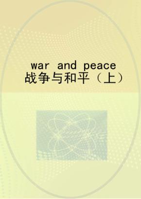 战争与和平 上