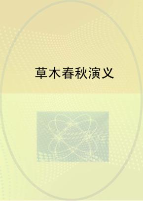 草木春秋演义 封面