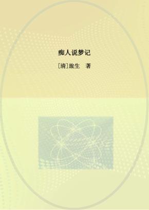 痴人说梦记 封面