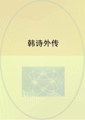 韩诗外传 封面