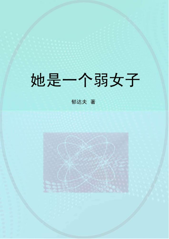 她是一个弱女子 封面