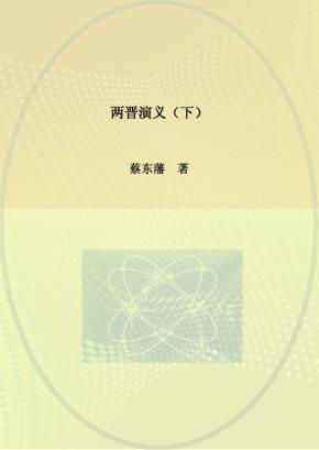 两晋演义  下 封面