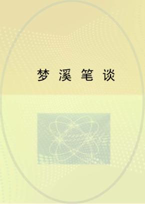 梦溪笔谈 封面