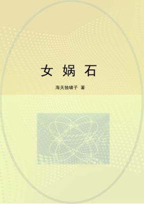 女娲石 封面