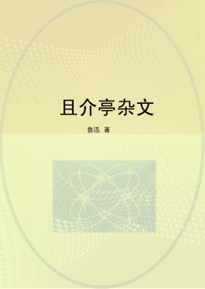 且介亭杂文 封面