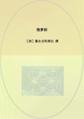 情梦柝 封面