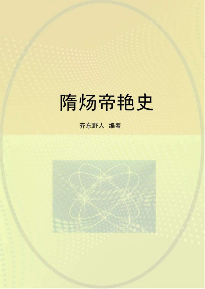 隋炀帝艳史 封面