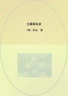 五鼠闹东京 封面