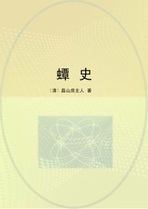 蟫史 封面