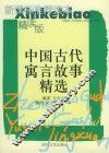 中国古代寓言故事精选 封面