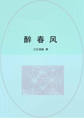 醉春风 封面