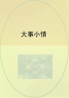 大事小情 封面