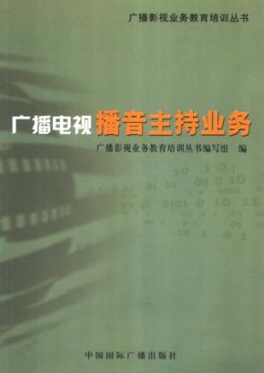 广播电视播音主持业务 封面