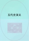 五代史演义 封面