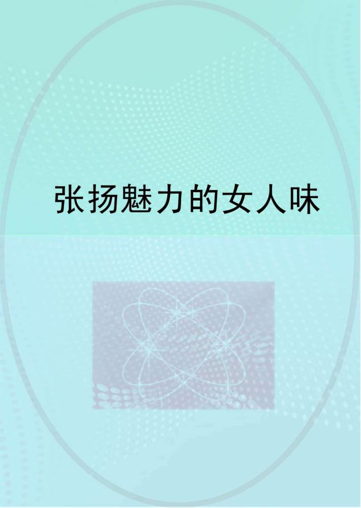 张扬魅力的女人味 封面
